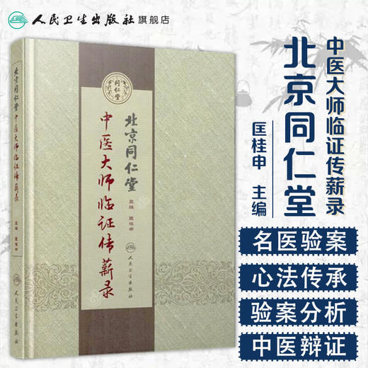 北京同仁堂中医大师临证传薪录  人卫社参考书 商品图1