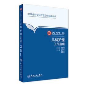 北京大学第一医院儿科护理工作指南