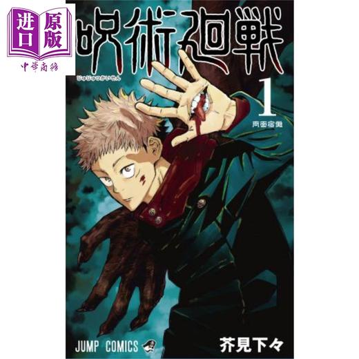【中商原版】咒术回战 01 漫画 日文原版 呪術廻戦 1 ジャンプコミックス 商品图0