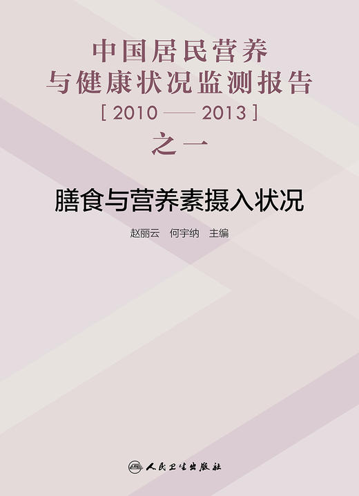 中国居民营养与健康状况监测报告之一：2010—2013年  膳食与营养素摄入状况 商品图1