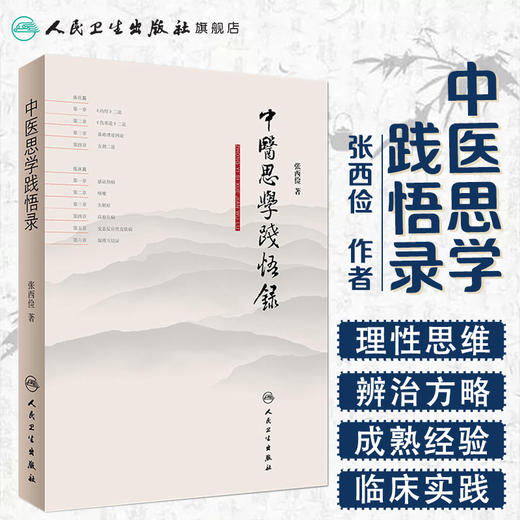 [旗舰店 现货]中医思学践悟录 张西俭 著 9787117263290 内科学 2018年5月参考书 人民卫生出版社 商品图1