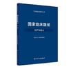 [旗舰店 现货] 国家临床路径（妇产科部分）国家卫生计生委医政医管局 9787117250306 儿科学 2018年3月参考书 人卫 商品缩略图0