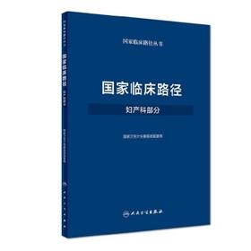 [旗舰店 现货] 国家临床路径（妇产科部分）国家卫生计生委医政医管局 9787117250306 儿科学 2018年3月参考书 人卫