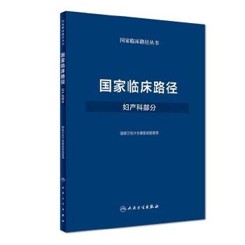 [旗舰店 现货] 国家临床路径（妇产科部分）国家卫生计生委医政医管局 9787117250306 儿科学 2018年3月参考书 人卫 商品图0