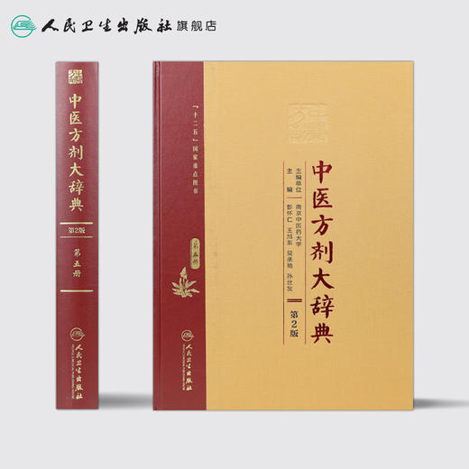 [旗舰店 现货]中医方剂大辞典（第2版）第五册 彭怀仁 王旭东 吴承艳 主编 9787117213523 2016年8月参考书 人卫 商品图2