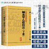 中醫古籍整理叢書重刊—鍼灸甲乙經校注（下册） 张灿玾、徐国仟 中医感恩钜惠  9787117181723 商品缩略图1