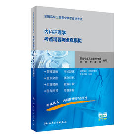 全国高级卫生专业技术资格考试内科护理学考点精要与全真模拟 2020年7月考试书