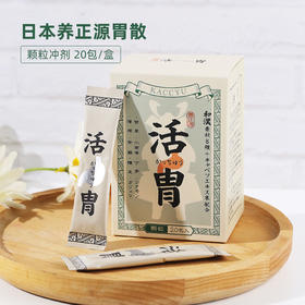 【日本原装进口“汉方养胃茶”  】日本养正源活胃固体饮料  1盒20条  下单送早餐营养伴侣 每日亚麻籽谷物球