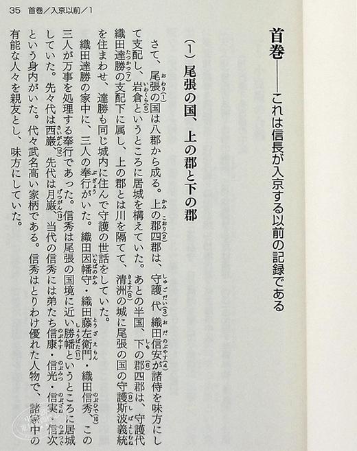 【中商原版】信长公记 现代语译 太田牛一 中川太古 日文原版 現代語訳 信長公記 新人物文庫 商品图5