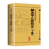 中醫古籍整理叢書重刊—鍼灸甲乙經校注（下册） 张灿玾、徐国仟 中医感恩钜惠  9787117181723 商品缩略图0