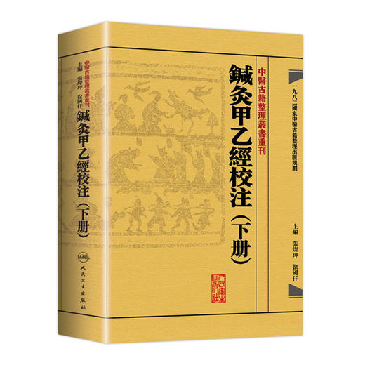 中醫古籍整理叢書重刊—鍼灸甲乙經校注（下册） 张灿玾、徐国仟 中医感恩钜惠  9787117181723 商品图0