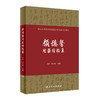 [旗舰店 现货]颜德馨用药经验集 颜新 颜乾麟 主编 9787117290593 中医内科 综合 2019年11月参考书 人民卫生出版社 人卫 商品缩略图0