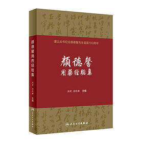 [旗舰店 现货]颜德馨用药经验集 颜新 颜乾麟 主编 9787117290593 中医内科 综合 2019年11月参考书 人民卫生出版社 人卫