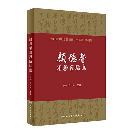 [旗舰店 现货]颜德馨用药经验集 颜新 颜乾麟 主编 9787117290593 中医内科 综合 2019年11月参考书 人民卫生出版社 人卫 商品图0