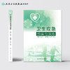 卫生应急预案与演练 祝益民主编 2020年10月参考书 商品缩略图2