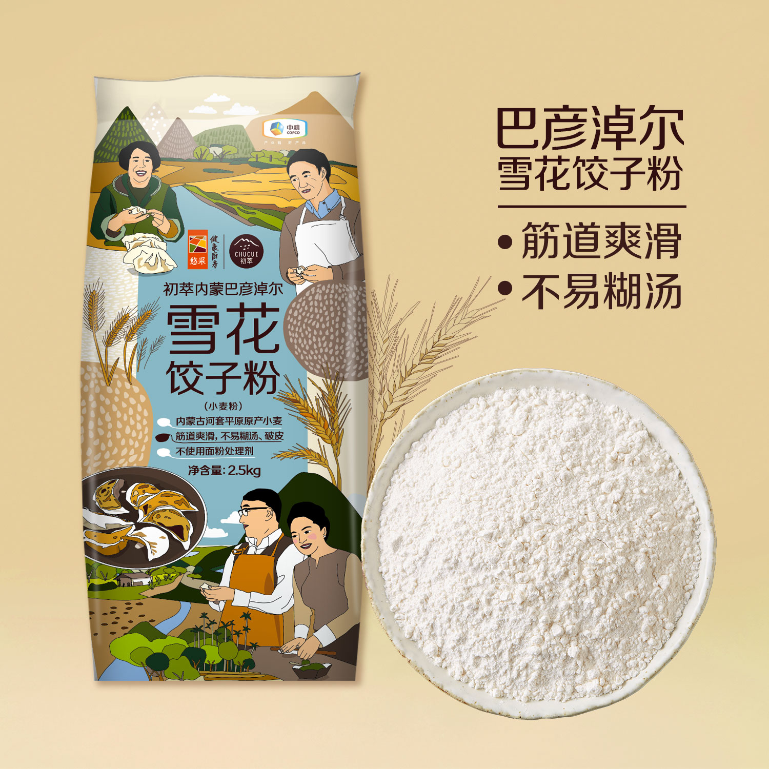 中粮初萃巴彦淖尔（河套平原）雪花饺子粉2.5kg家用高筋小麦面粉