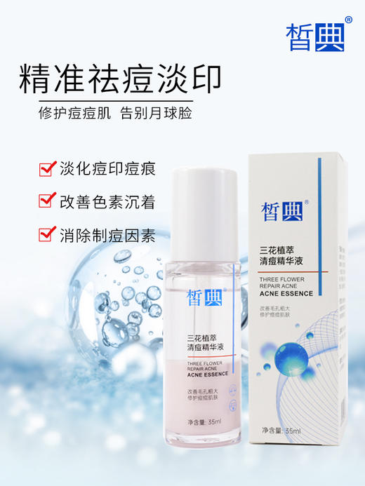 皙典三花植萃清痘精华（粉水） 商品图2
