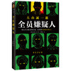 全员嫌疑人 大山诚一郎 著 外国文学小说 推理悬疑侦探 日本本格推理 多重反转 烧脑神作 商品缩略图2