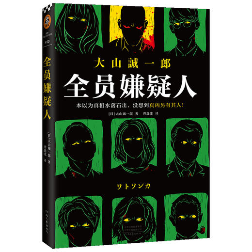 全员嫌疑人 大山诚一郎 著 外国文学小说 推理悬疑侦探 日本本格推理 多重反转 烧脑神作 商品图2