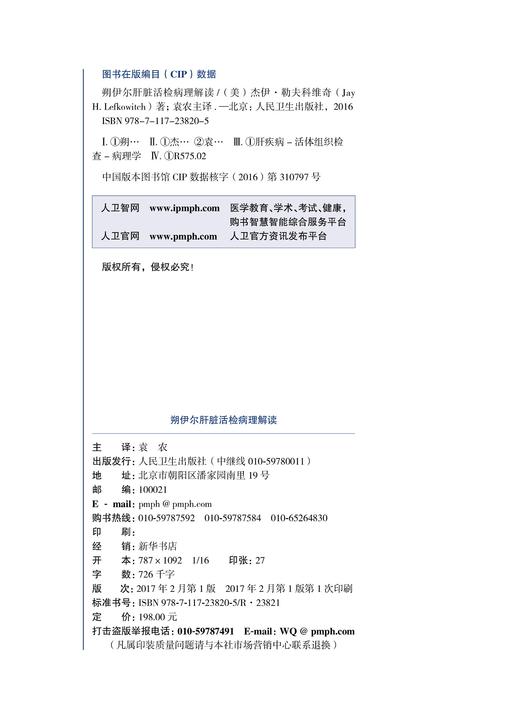 朔伊尔肝脏活检病理解读 翻译版 袁农 主译 内科学 9787117238205 2017年5月参考书 人民卫生出版社 商品图2