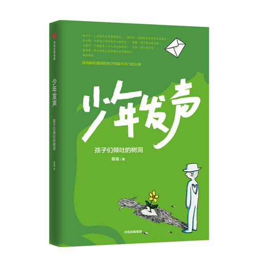少年发声 孩子们倾吐的树洞 6-18岁俞立中 杨东平 陈默等教育名家联袂 触动家长的醒脑之书 商品图1