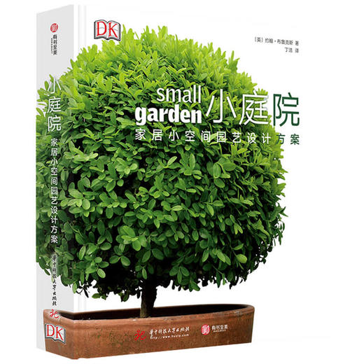 小庭院 家居小空间园艺设计方案 约翰布鲁克斯 著 生活 商品图1