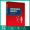 [旗舰店 现货]急性肾损伤与血液净化 于凯江 李文雄 主编 9787117263528 内科学 2018年4月参考书 人民卫生出版社 商品缩略图0