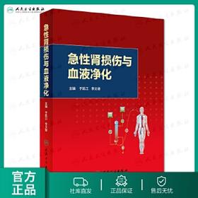 [旗舰店 现货]急性肾损伤与血液净化 于凯江 李文雄 主编 9787117263528 内科学 2018年4月参考书 人民卫生出版社