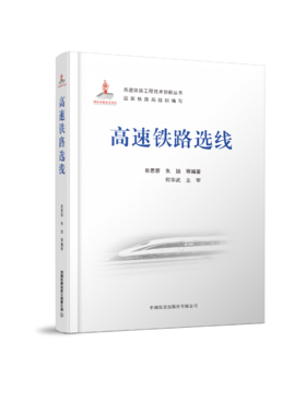 978-7-113-27816-8  高速铁路选线    易思蓉,朱颖,等