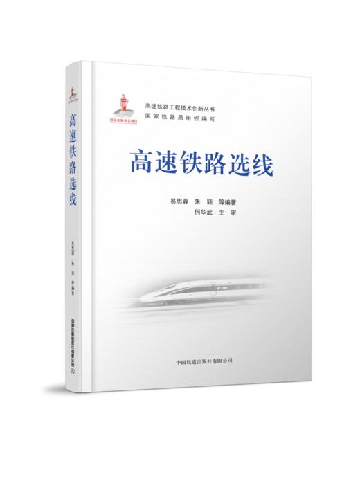 978-7-113-27816-8  高速铁路选线    易思蓉,朱颖,等 商品图0