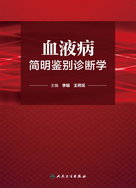 血液病简明鉴别诊断学 李娟 王荷花 内科学 9787117218542 2016年2月参考书 商品图1