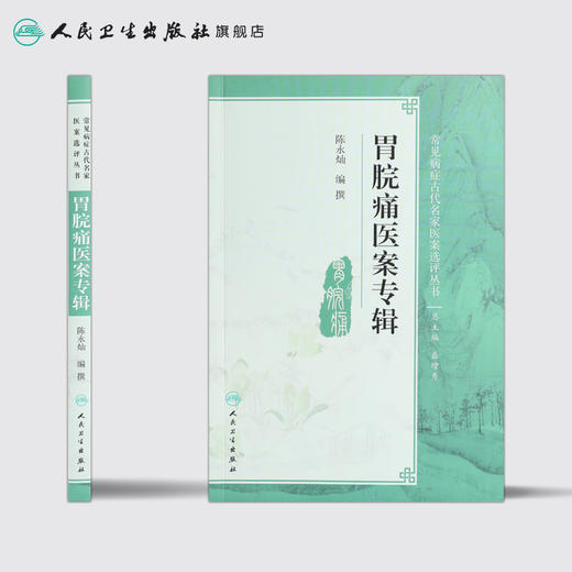 常见病症古代名家医案选评丛书 胃脘痛医案专辑 陈永灿 等编撰 9787117250849 内科学 2017年9月参考书 人民卫生出版社 商品图2