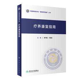 疗养康复指南 单守勤于善良主编 2020年11月参考书