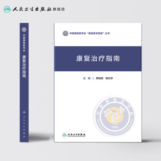 康复治疗指南 燕铁斌陈文华主编 2020年11月参考书 商品图2