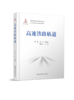 27620-1  高速铁路轨道 高亮,江成,等 商品缩略图0
