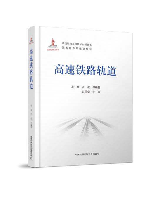27620-1  高速铁路轨道 高亮,江成,等 商品图0