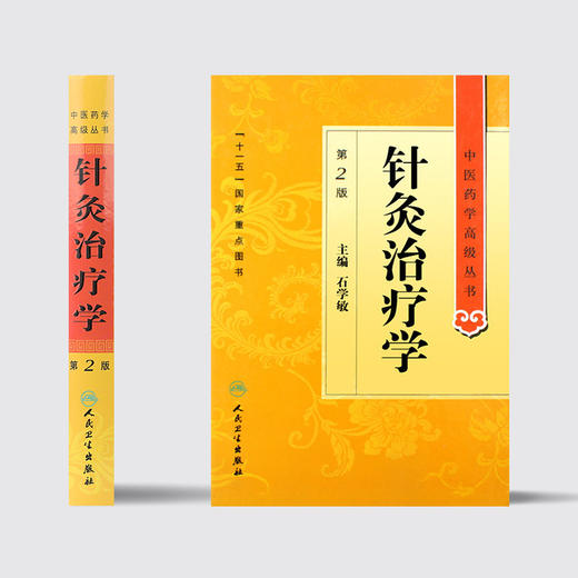 中医药学高级丛书 针灸治疗学（2版） 商品图2