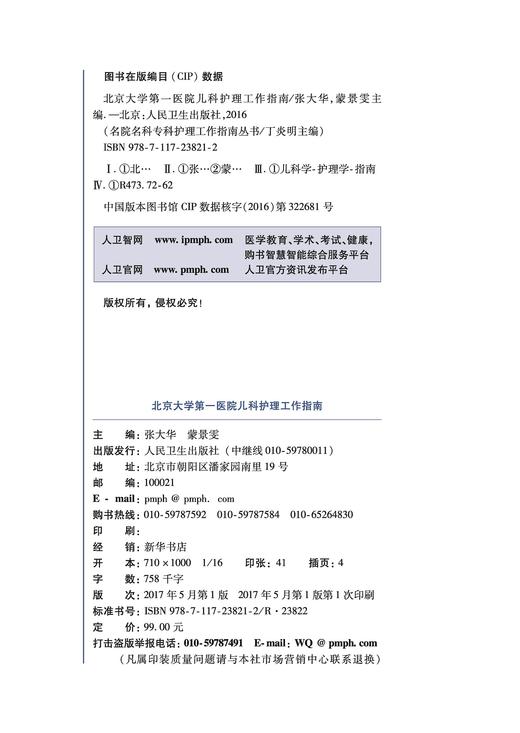 北京大学第一医院儿科护理工作指南 商品图2
