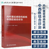 内科重症感染性疾病中西医结合诊治 2020年10月参考书 商品缩略图1