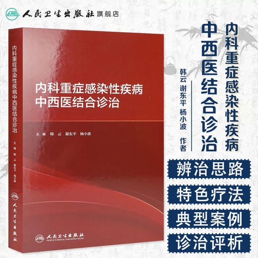 内科重症感染性疾病中西医结合诊治 2020年10月参考书 商品图1