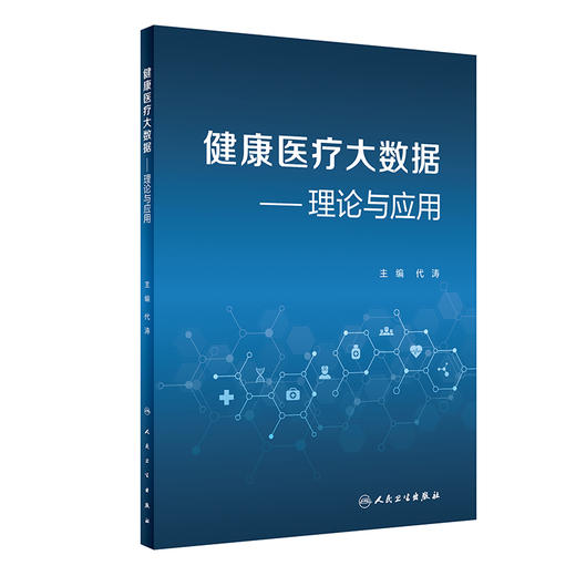 健康医疗大数据——理论与应用 商品图0