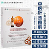 中医针灸图解（汉英法俄西阿文）刘保延杨金生主编 2020年11月参考书 商品缩略图1