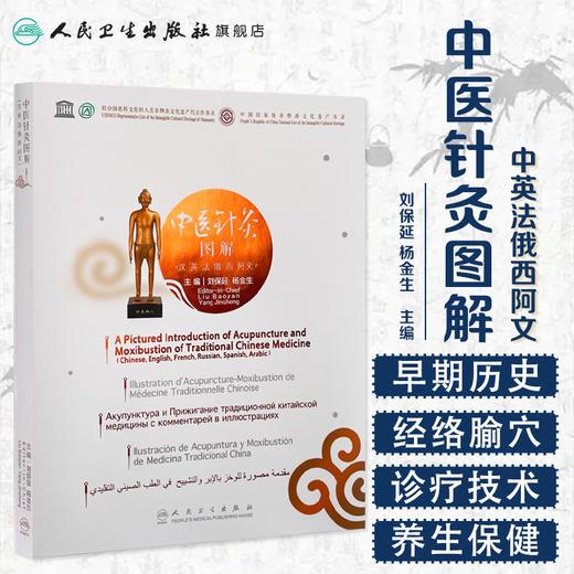 中医针灸图解（汉英法俄西阿文）刘保延杨金生主编 2020年11月参考书 商品图1