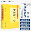 中医药学高级丛书 中医眼科学(第2版) 商品缩略图1