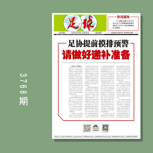 包邮！足球报 3768期 足协提前摸排预警 请做好递补准备 商品图0