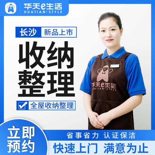 2026【华天e生活】收纳整理定制服务方案费专拍链接  家政 商品图0