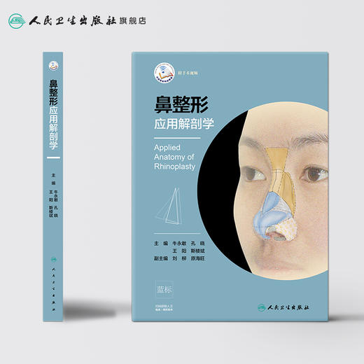 [旗舰店 现货] 鼻整形应用解剖学 牛永敢 孔晓 王阳 斯楼斌 主编 外科学 9787117281706 2019年3月参考书 人民卫生出版社 商品图2