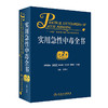 实用急性中毒全书（第2版）孙承业主编 2020年9月参考书 商品缩略图0