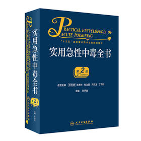 实用急性中毒全书（第2版）孙承业主编 2020年9月参考书