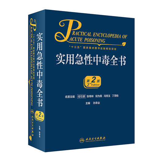 实用急性中毒全书（第2版）孙承业主编 2020年9月参考书 商品图0